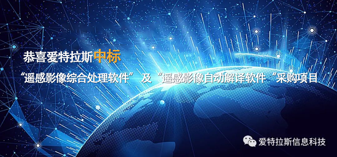 祝賀|中标“遙感影像綜合處理軟件” 及“遙感影像自動解譯軟件“采購項目