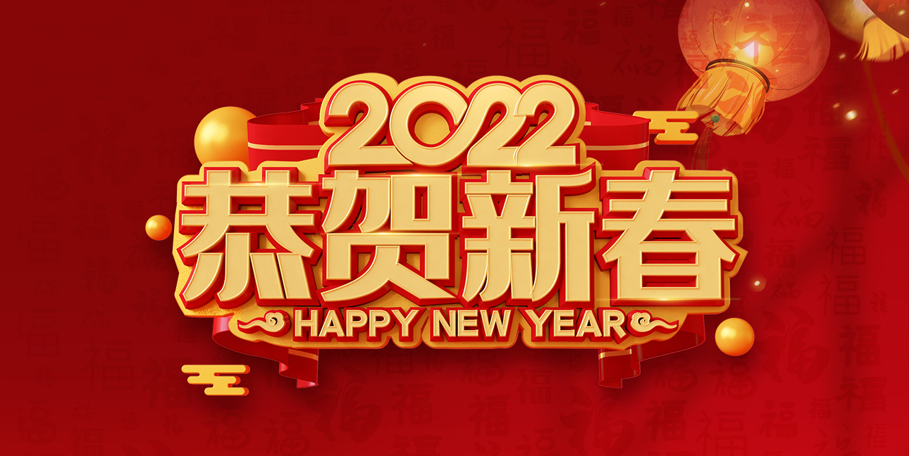 啓航2022，不(bù)忘初心，同心同行，共創未來(lái)
