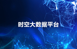 時(shí)空大(dà)數據平台