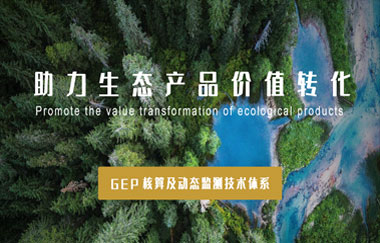 我司以(yǐ)GEP核算及動态監測技術體系，助力生态産品價值轉化