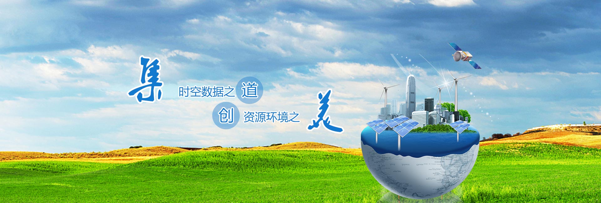 時(shí)空數據之(zhī)道(dào)，資源環境之(zhī)美