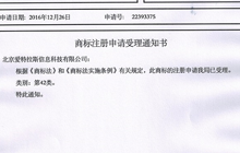公司獲得商标注冊申請受理通知書
