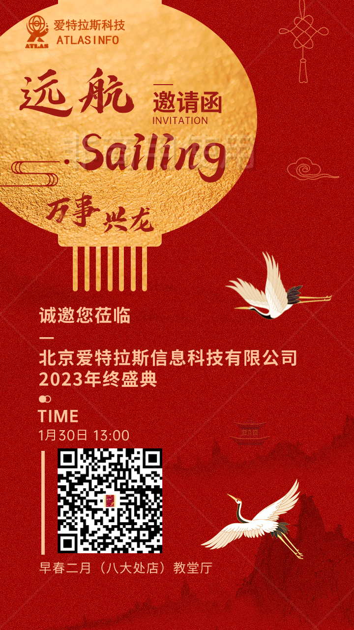 【邀請函】“遠航Sailing”北京律書包信息技術有限公司2023年終盛典