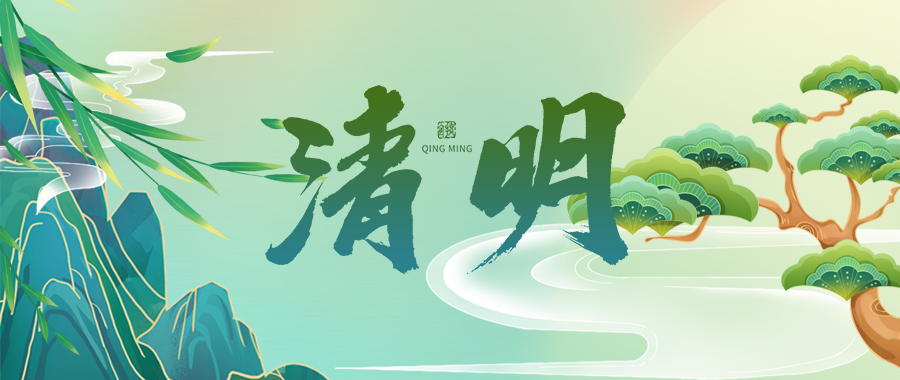 人(rén)間四月芳菲始，又是(shì)一(yī / yì ／yí)年清明時(shí)