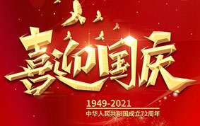 與國(guó)同慶，共度中華人(rén)民共和(hé / huò)國(guó)72周年華誕！