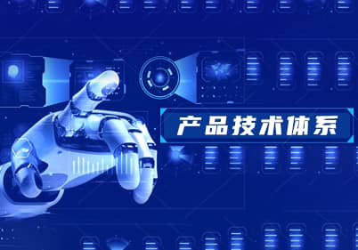 産品技術體系