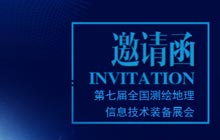 愛特拉斯邀您參加第七屆全國(guó)測繪地(dì / de)理信息技術裝備展會