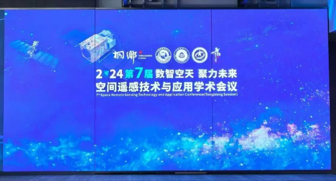 愛特拉斯受邀參加第七屆空間遙感技術與應用學術會議