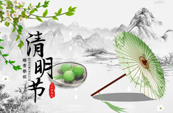 文明祭祀，和(hé / huò)諧清明
