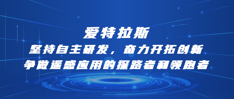 愛特拉斯—堅持自主研發，奮力開拓創新：争做遙感應用的(de)探路者和(hé / huò)領跑者