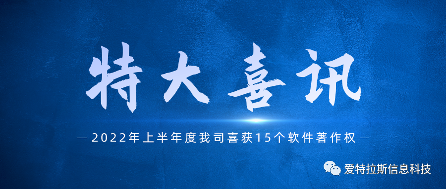始終堅持國(guó)産自主創新，我司喜獲十五項軟件著作權