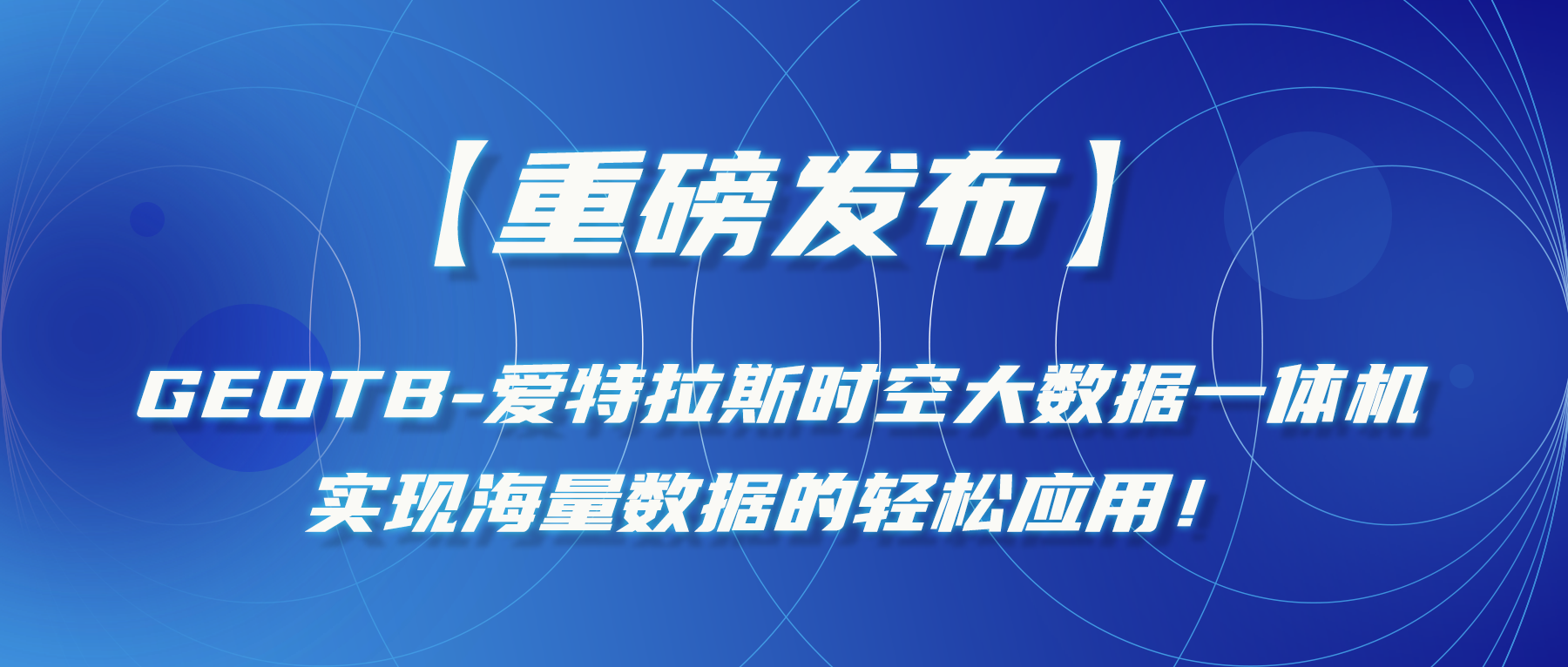 【重磅發布】GeoTB-愛特拉斯時(shí)空大(dà)數據一(yī / yì ／yí)體機，實現海量數據的(de)輕松應用！