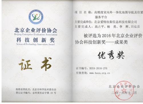 公司喜獲2016年度北京企業評價 協會科技創新獎