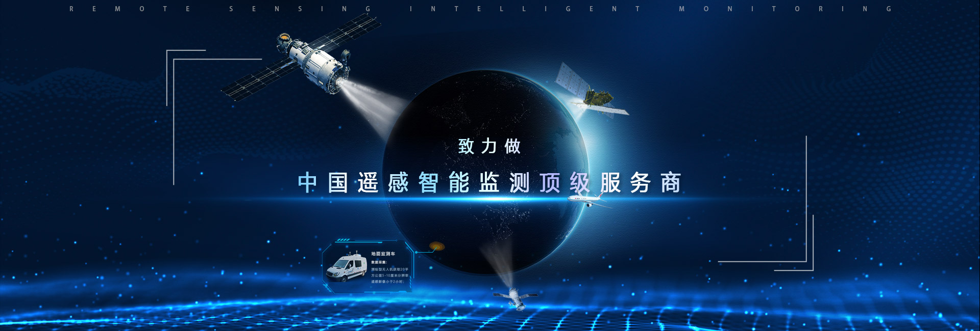 緻力做中國(guó)遙感智能監測頂級服務商