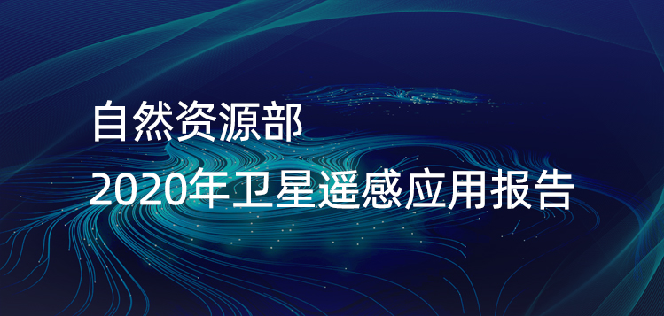 自然資源部 | 2020年衛星遙感應用報告